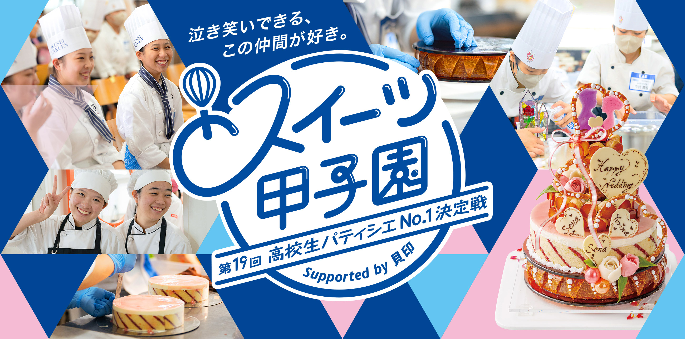スイーツ甲子園 高校生パティシエNo.1決定戦