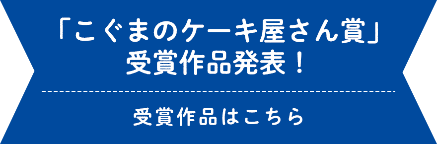 こぐまのケーキ屋さん とスイーツ甲子園のスペシャルコラボ スイーツ甲子園 高校生パティシエno 1決定戦 産経新聞